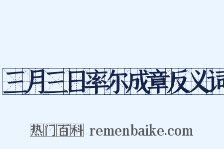 三月三日率尔成章反义词是什么意思的图片